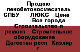 Продаю пенобетоносмеситель СПБУ-250 ЛЮКС › Цена ­ 160 000 - Все города Строительство и ремонт » Строительное оборудование   . Дагестан респ.,Кизляр г.